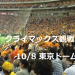 【先行予約受付中】みんなで野球観戦しよう！！クライマックスシリーズ～巨人vs横浜