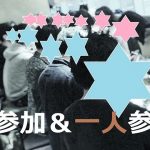 【恵比寿】恋婚飲み会～初参加または１人参加が出会う～