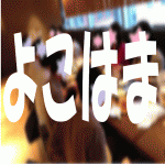 第176回　友達作り交流会～GW友達倍増計画～横浜編～ハマッ子大集合